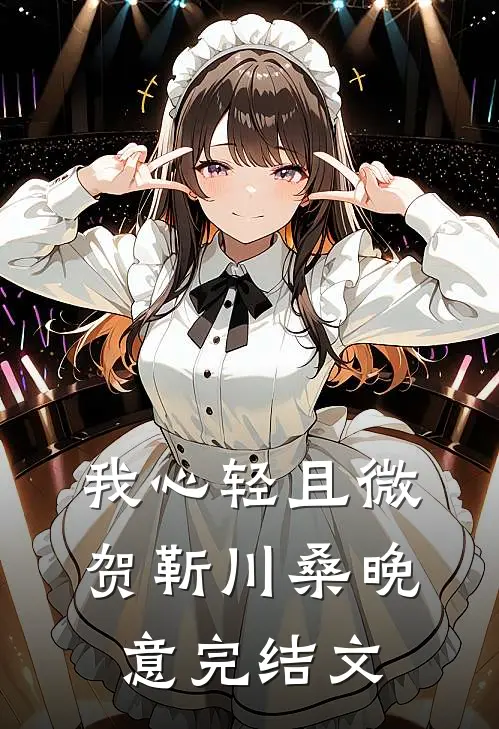 我心轻且微贺靳川桑晚意完结文