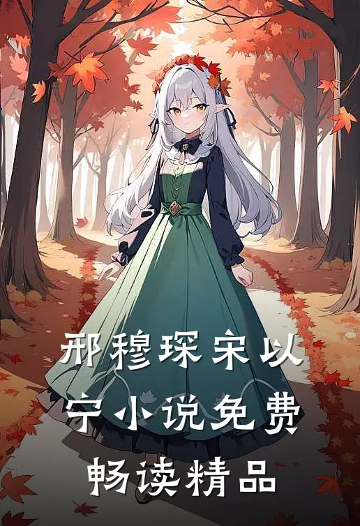 邢穆琛宋以宁小说免费畅读精品