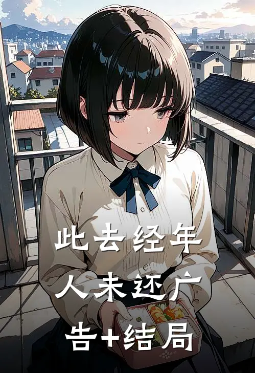 此去经年人未还广告+结局