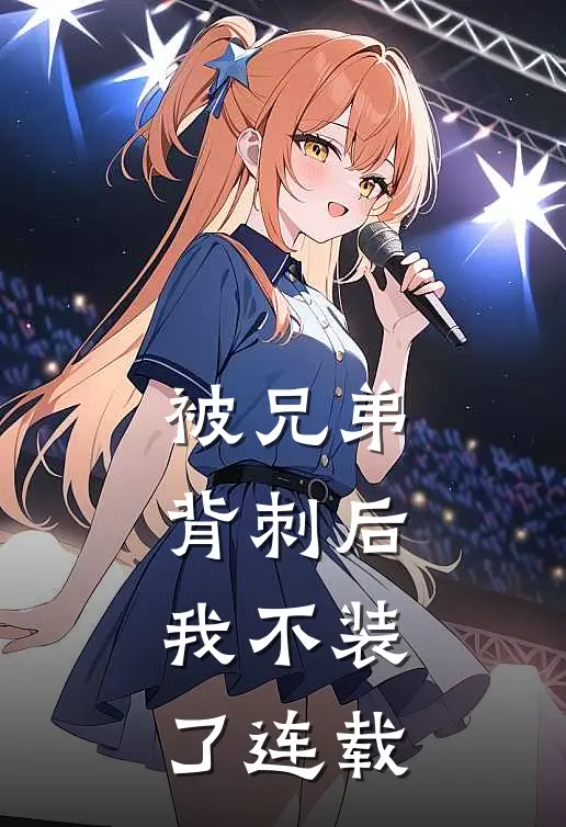 被兄弟背刺后，我不装了连载