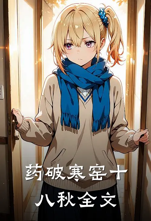 药破寒窑十八秋全文