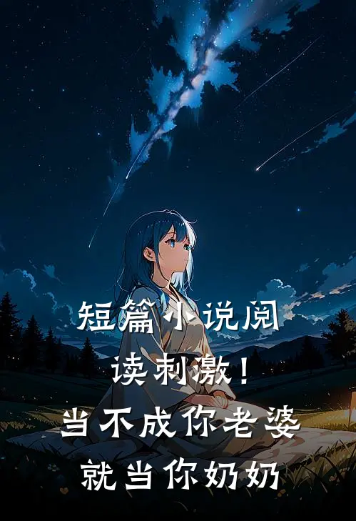 短篇小说阅读刺激！当不成你老婆就当你奶奶