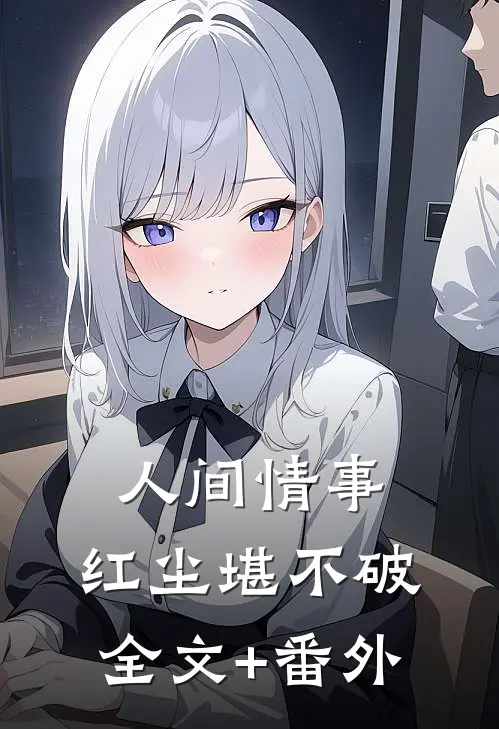 人间情事，红尘堪不破全文+番外