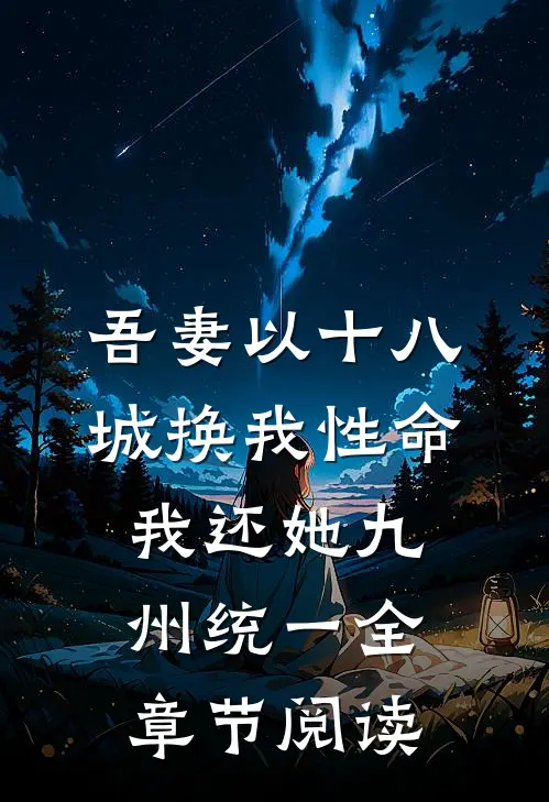 吾妻以十八城换我性命，我还她九州统一全章节阅读