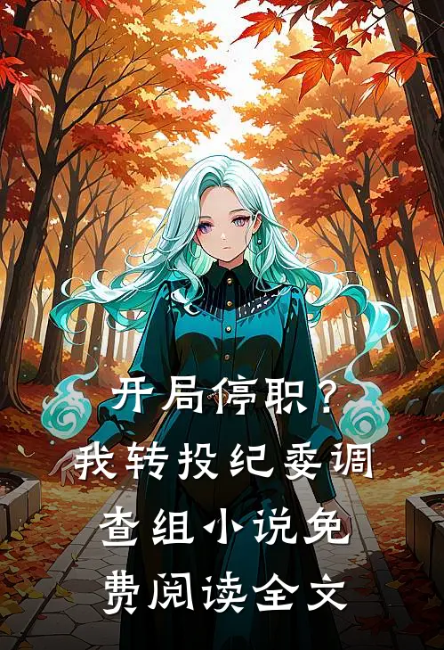 开局停职？我转投纪委调查组小说免费阅读全文