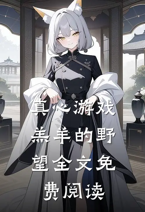 真心游戏：羔羊的野望全文免费阅读