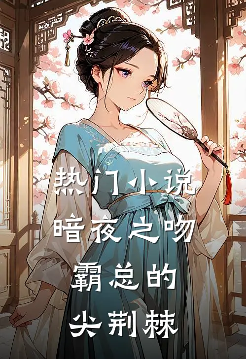 热门小说暗夜之吻：霸总的尖荆棘