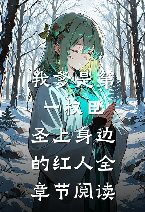 我爹是第一权臣，圣上身边的红人全章节阅读