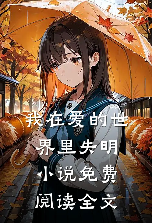 我在爱的世界里失明小说免费阅读全文