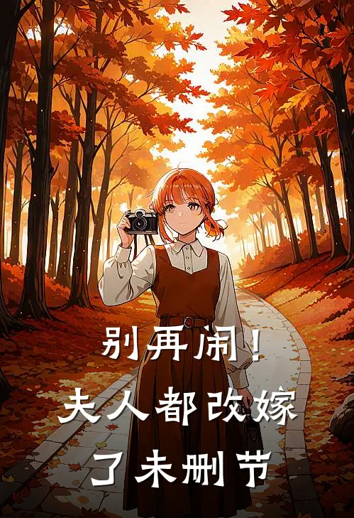 别再闹！夫人都改嫁了未删节