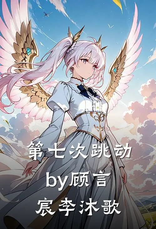 第七次跳动by顾言宸李沐歌