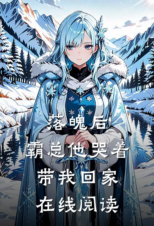 落魄后，霸总他哭着带我回家在线阅读