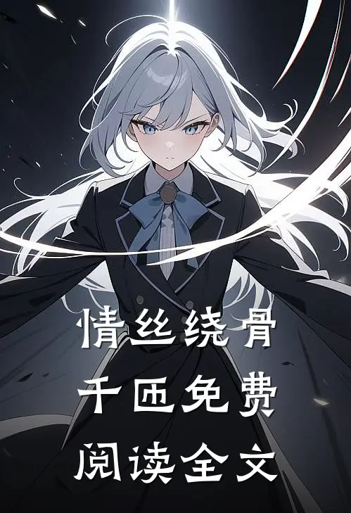 情丝绕骨千匝免费阅读全文