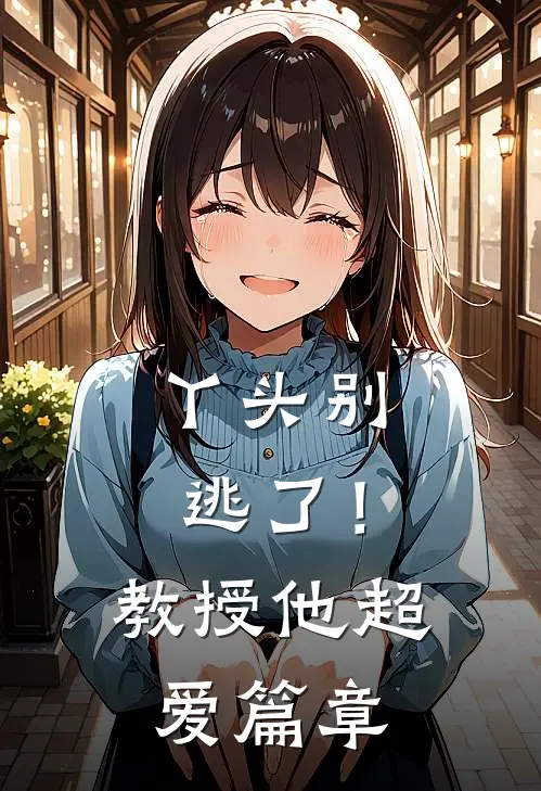 丫头别逃了！教授他超爱篇章