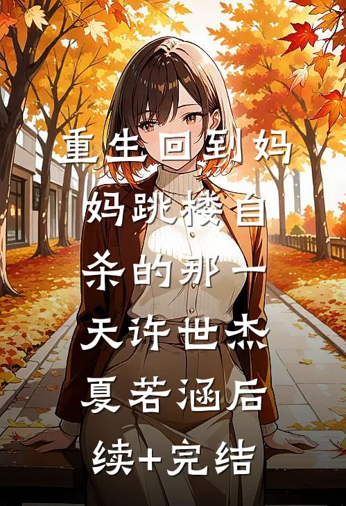 重生回到妈妈跳楼自杀的那一天许世杰夏若涵后续+完结