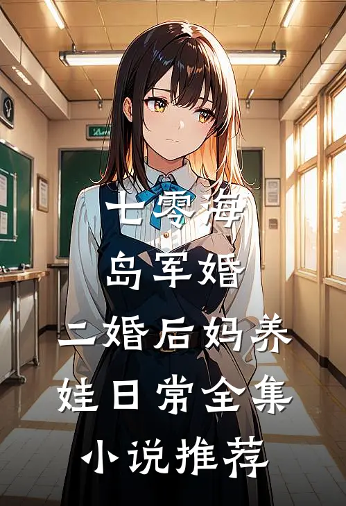 七零海岛军婚：二婚后妈养娃日常全集小说推荐