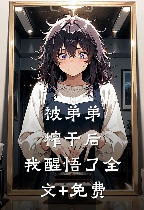 被弟弟榨干后，我醒悟了全文+免费
