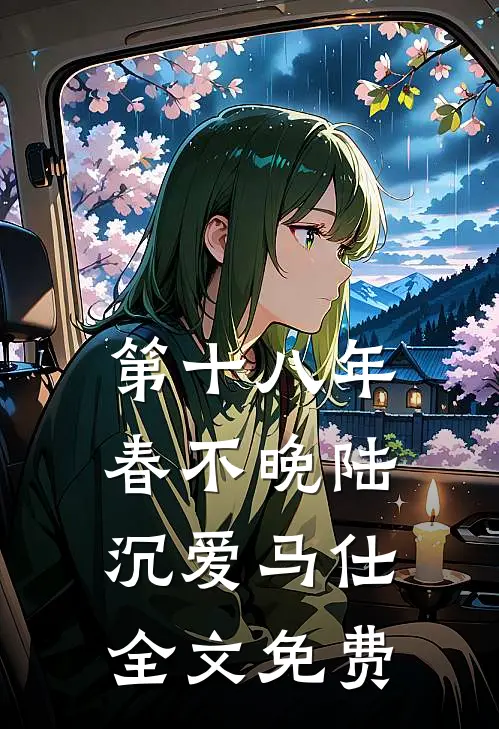 第十八年春不晚陆沉爱马仕全文免费
