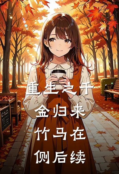 重生之千金归来，竹马在侧后续