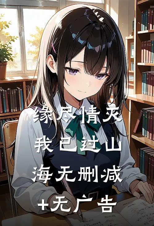 缘尽情灭，我已过山海无删减+无广告