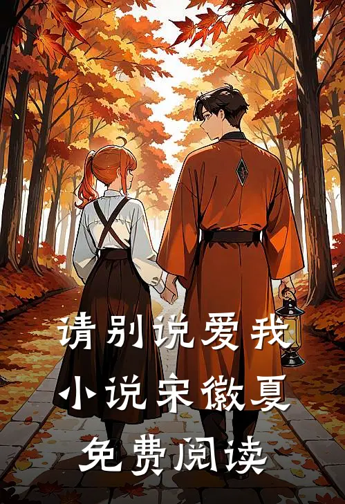 请别说爱我小说宋徽夏免费阅读