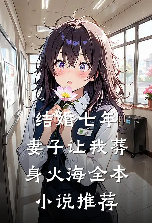 结婚七年，妻子让我葬身火海全本小说推荐