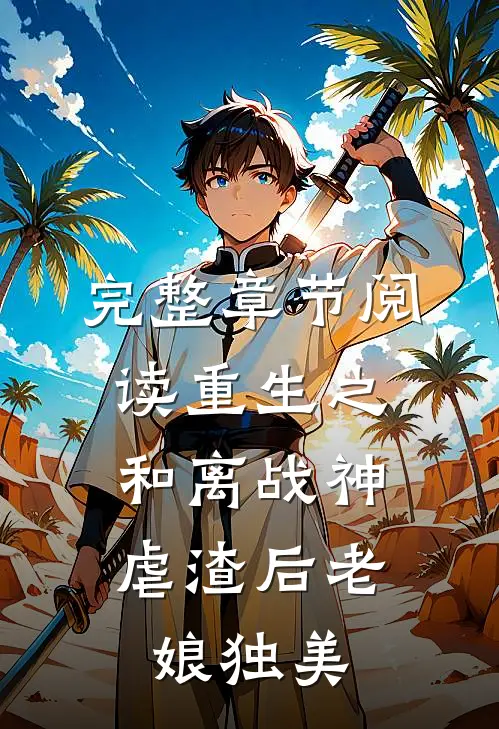 完整章节阅读重生之和离战神：虐渣后老娘独美