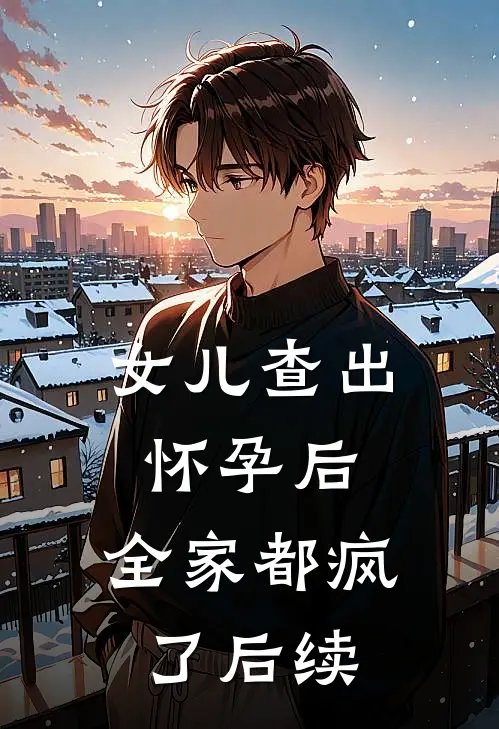 女儿查出怀孕后，全家都疯了后续