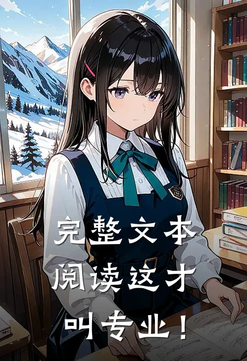 完整文本阅读这才叫专业！