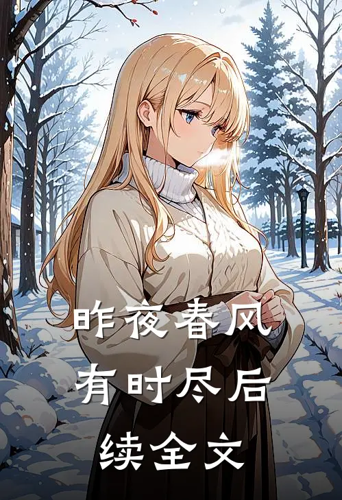 昨夜春风有时尽后续全文
