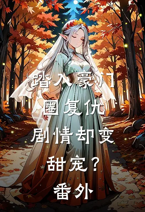 踏入豪门圈复仇，剧情却变甜宠？番外
