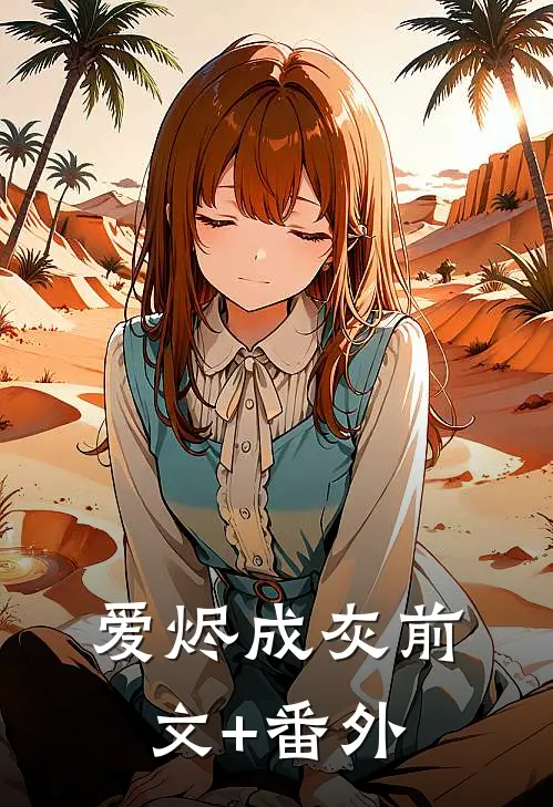 爱烬成灰前文+番外