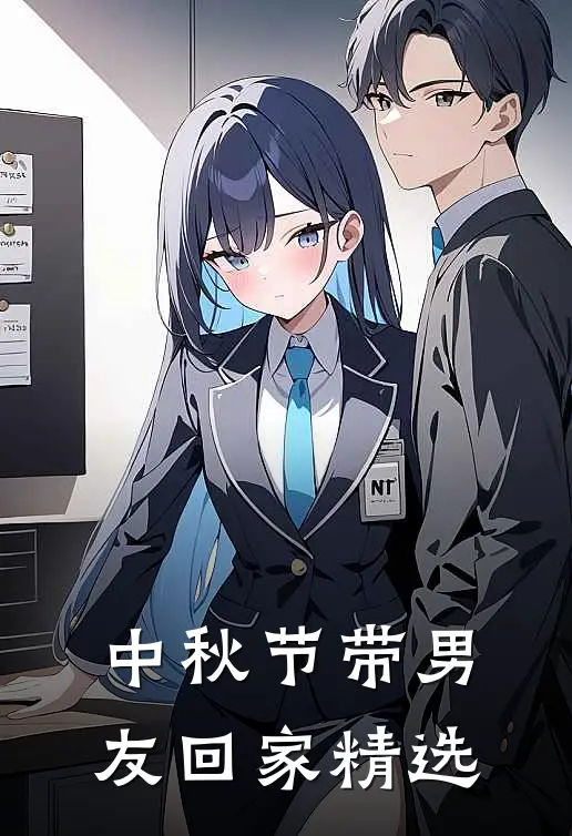 中秋节带男友回家精选