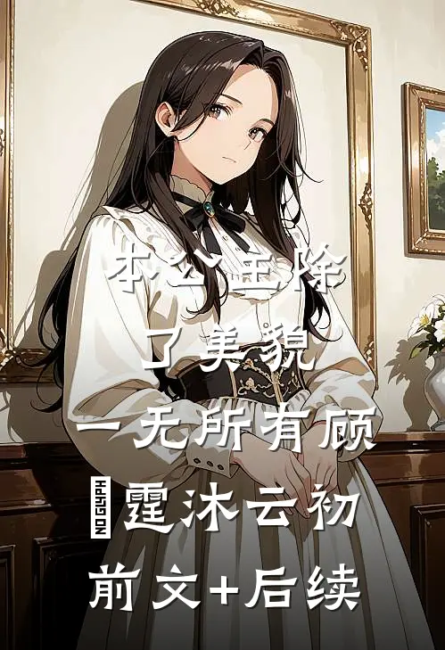 本公主除了美貌，一无所有顾爇霆沐云初前文+后续