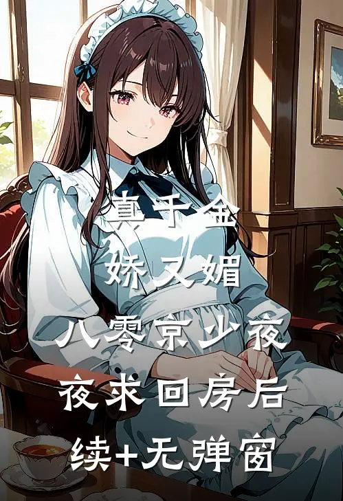 真千金娇又媚，八零京少夜夜求回房后续+无弹窗