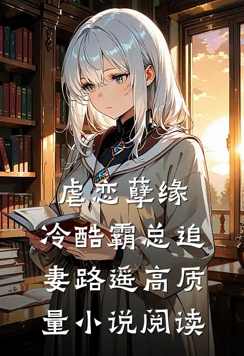 虐恋孽缘：冷酷霸总追妻路遥高质量小说阅读