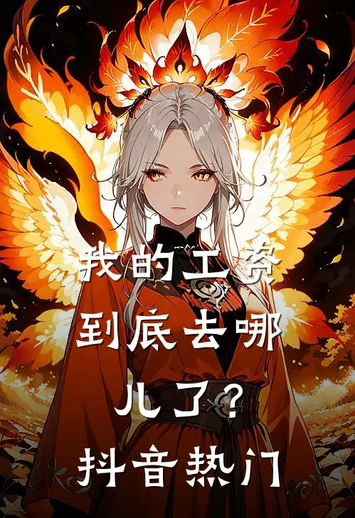 我的工资到底去哪儿了？抖音热门