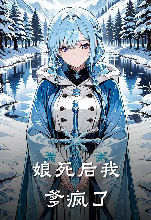 娘死后我爹疯了