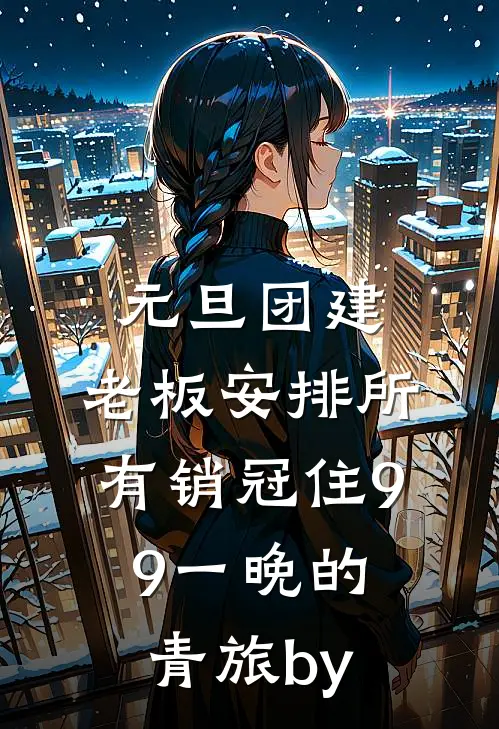 元旦团建，老板安排所有销冠住9.9一晚的青旅by