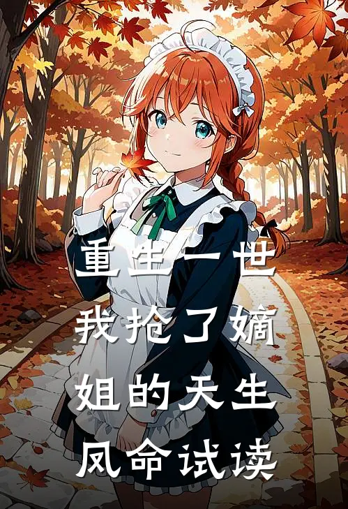 重生一世，我抢了嫡姐的天生凤命试读