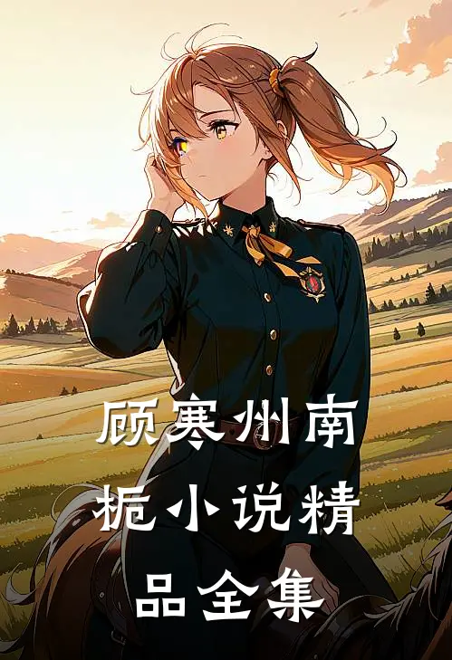 顾寒州南栀小说精品全集