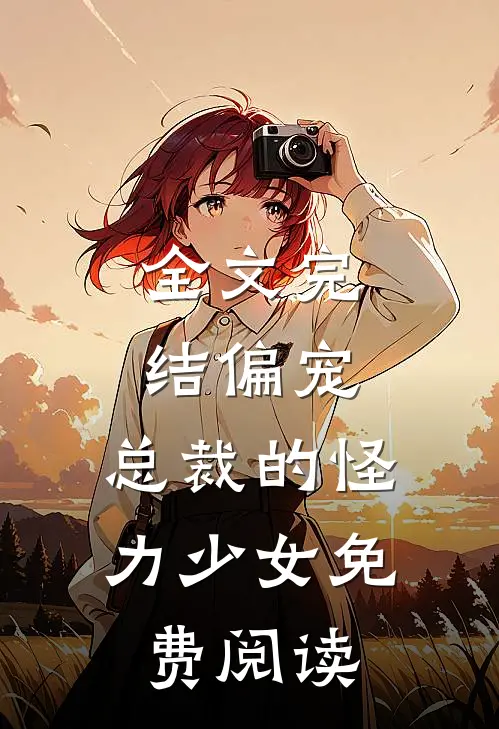 全文完结偏宠:总裁的怪力少女免费阅读