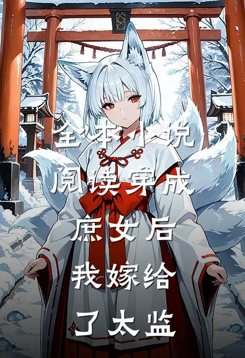 全本小说阅读穿成庶女后，我嫁给了太监