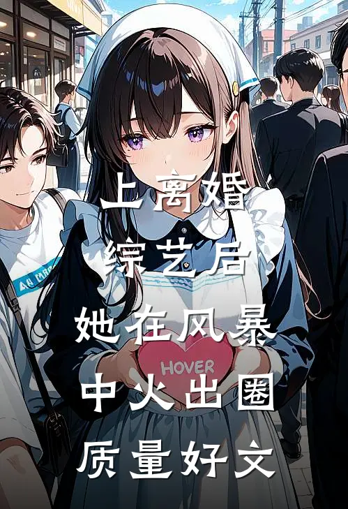 上离婚综艺后，她在风暴中火出圈质量好文