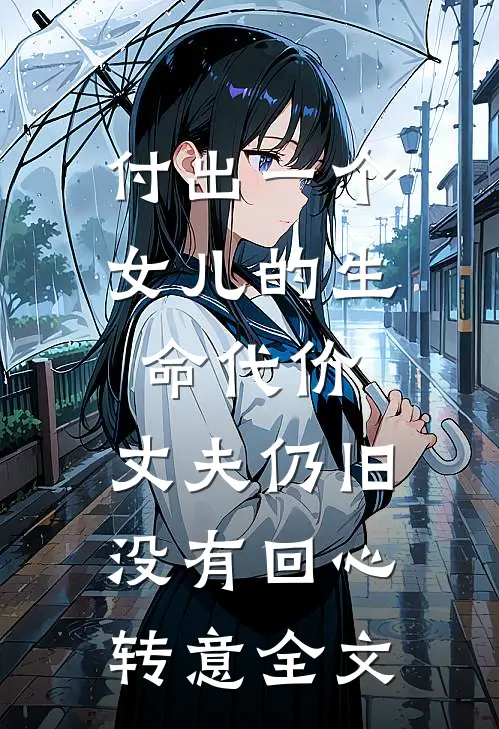 付出一个女儿的生命代价，丈夫仍旧没有回心转意全文