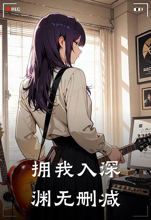 拥我入深渊无删减