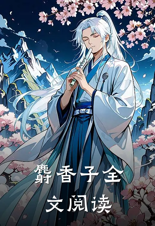麝香子全文阅读