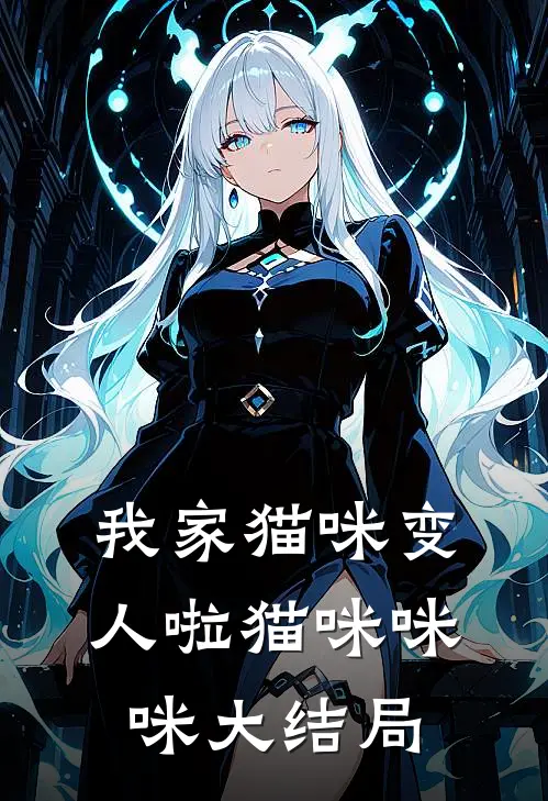 我家猫咪变人啦猫咪咪咪大结局