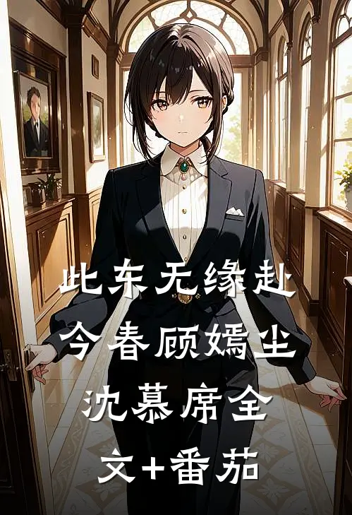 此东无缘赴今春顾嫣尘沈慕席全文+番茄