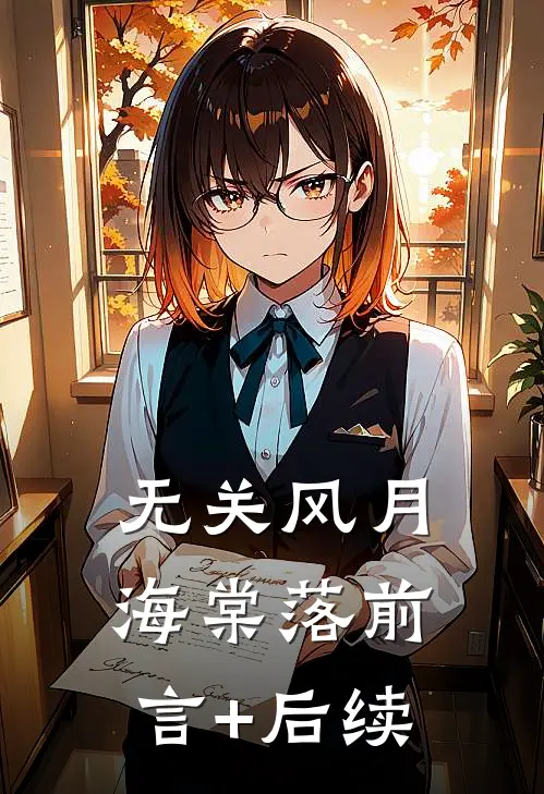 无关风月海棠落前言+后续